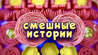Смешные истории с мылом, крахмалом и хрустяшками 😂 истории от подписчиков  🤩