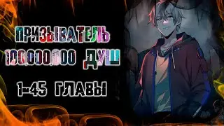 Призыватель 100.000.000 душ/Озвучка манги/1-45 главы