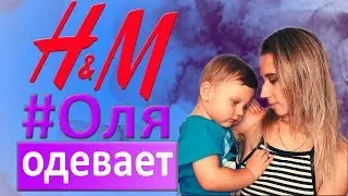 #H&M - #Обзор #Распаковка /// #ОляОдевает