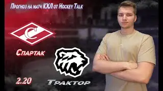 ✅Спартак - Трактор прогноз на матч КХЛ 13.01.2023