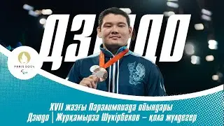 XVII жазғы Паралимпиада ойындары | Дзюдо | Жұрқамырза Шүкірбеков – қола жүлдегер