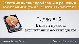 Видео #15. Правила эксплуатации жестких дисков