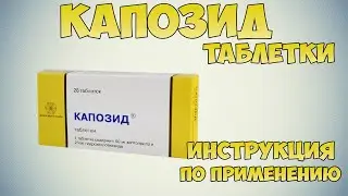 Капозид таблетки инструкция по применению: Снижение артериального давления. Артериальная гипертензия