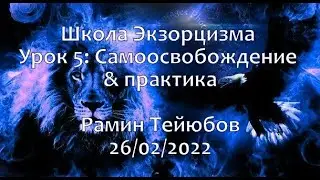 Школа Экзорцизма. Рамин Тейюбов. Урок 5: Cамоосвобождение и практика | 26/02/2022