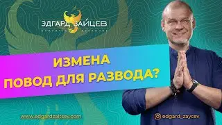 Измена — это повод для развода?