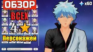 КОГО выбивать в ГЕНШИН ИМПАКТ в начале? КРАТКИЙ ОБЗОР ВСЕХ 4★ персонажей Геншин импакт для НОВИЧКОВ!