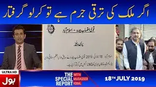 The Special Report with Mudassir Iqbal Full Episode - 18th July 2019 | BOL News