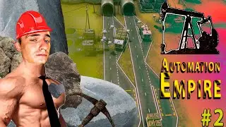 Automation Empire #2 - Строим Завод!!!  Получаем больше ДЕНЕГ