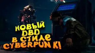 НОВЫЙ DEAD BY DAYLIGHT В СТИЛЕ CYBERPUNK 2077 - GOLD EXPRESS