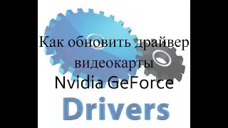 Как обновить драйвер видеокарты Nvidia GeForce