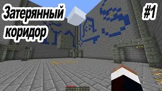 Minecraft  ➤ Затерянный коридор ➤ #1 ➤ А что тут делать?