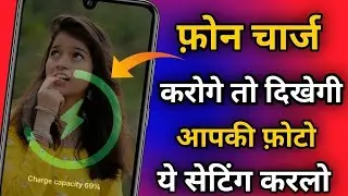 Mobile चार्ज करने पर देखेगी आपकी फ़ोटो || कमाल की Android Phone की setting जल्दी देख लो || tips