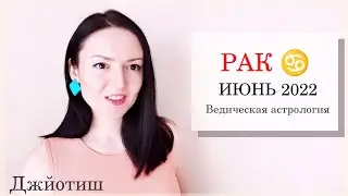 РАК - СТАТУСНЫЙ ИЮНЬ 2022 🔝✨ ГОРОСКОП | Ведическая астрология