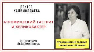 АТРОФИЧЕСКИЙ ГАСТРИТ И ХЕЛИКОБАКТЕР