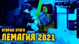 2-я ВОЛНА АНИМАЦИЙ ЛЕМАГИИ на разборе Лего Мастера