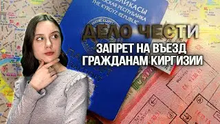 ЗАПРЕТ ВЪЕЗДА ГРАЖДАНАМ КИРГИЗИИ - как снять, амнистия, порядок действий