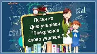 Прекрасное слово учитель. Песня ко Дню учителя