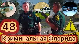 Перестрелка с шерифами в Помпано Бич.  Берегись женщины! Любовный треугольник на 25 лет тюрьмы