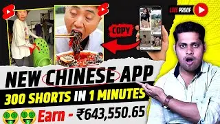 इस नये Free CHINESE App से Video उठा कर YouTube पर डालो | 🤑1 Lakh महीना कमाओ | 100% Copyright Free