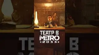 ТЕАТР В МЕТРО 2033 #shorts #игры #метро2033