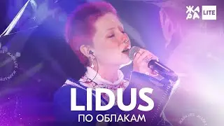 LIDUS - по облакам /// ЖАРА LITE