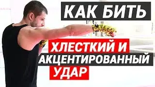 Как бить ХЛЕСТКИЙ удар и АКЦЕНТИРОВАННЫЙ удар в боксе