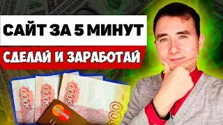 КАК СОЗДАТЬ САЙТ за 5 Минут для Заработка Денег в Интернете (домен, хостинг)