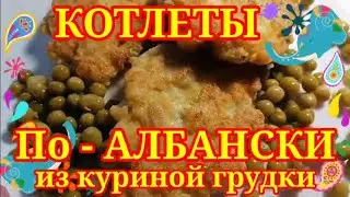 КОТЛЕТЫ ПО-АЛБАНСКИ из КУРИНОЙ ГРУДКИ // КАК ВКУСНО ПРИГОТОВИТЬ КОТЛЕТЫ // НЕЖНЫЕ Рубленые КОТЛЕТЫ /