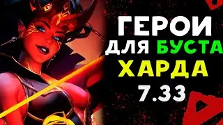 ЛУЧШИЕ ГЕРОИ для БУСТА ММР на ХАРДЕ 7.33! Дота 2 гайд Что пикать в патче 7.33b Оффлейн