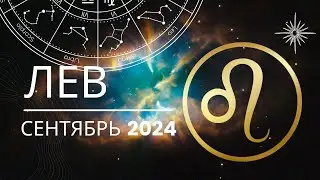 Лев Сентябрь 2024 года - что ожидает этот знак зодиака