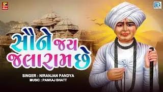 Saune Jai Jalaram Chhe | Jalaram Bapa Bhajan | સૌને જય જલારામ છે | Jalaram Jayanti Special 2022