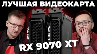 AMD RX 9070 XT || Аналог RTX 5070 Ti за $600