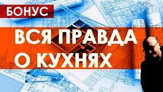 Кухня на заказ / Как проектировать кухню / Вся правда о кухнях / Кухонная мебель / Дизайнер кухни