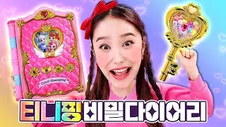 쉿! 지니만 열 수 있어요! 하츄핑과 티니핑 비밀 다이어리 꾸미기