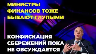 Министры финансов тоже бывают глупыми. Конфискация сбережений (пока) не обсуждается 