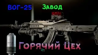 АКМ | ВОГ-25 | ЗАЧИСТКА ЗАВОДА | ESCAPE FROM TARKOV | ТАРКОВ | EFT