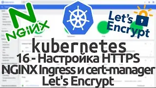 16 - Настройка HTTPS для web-app в Kubernetes. NGINX Ingress и cert manager. Lets Encrypt