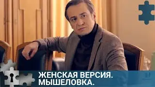 💯РАССЛЕДОВАНИЕ ПРИВЕЛО К ОСОБНЯКУ МЕСТНОГО БОГАТЕЯ | ЖЕНСКАЯ ВЕРСИЯ. МЫШЕЛОВКА | РУССКИЙ ДЕТЕКТИВ