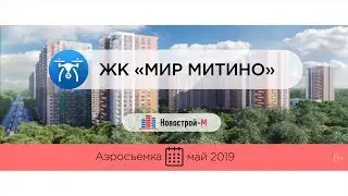 Обзор с воздуха ЖК «Мир Митино» (аэросъемка: май 2019 г.)