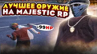 💪 Я НАШЕЛ ЛУЧШЕЕ ОРУЖИЕ на MAJESTIC RP