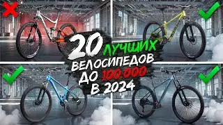 20 ЛУЧШИХ горных ВЕЛОСИПЕДОВ до 100K ₽