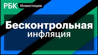 Стагфляция, ситуация в Гвинее, рост цен на газ и алюминий, РУСАЛ, ФРС//Константин Егоров