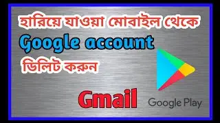 হারিয়ে যাওয়া মোবাইল থেকে নিজের জিমেইল একাউন্ট কিভাবে ডিলিট করবেন / How to delete gmail account