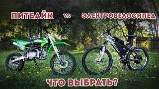Электровелосипед против Питбайка / Электровелосипед 1500w / Питбайк 125сс