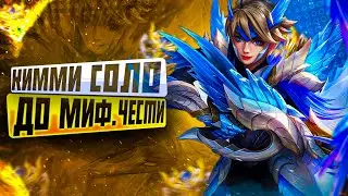 ОЧЕНЬ СИЛЬНО СТАРАЮСЬ ИГРАТЬ НА  КИММИ СОЛО С НУЛЯ ДО МИФ ЧЕСТИ |ЧАСТЬ 6 MOBILE LEGENDS