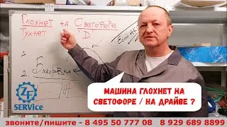 Машина глохнет на светофоре / на Драйве? Возможно - связано с АКПП? Наш практикум.