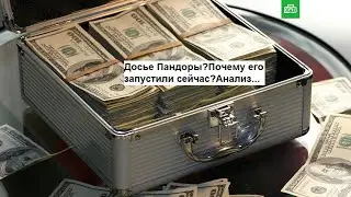 Досье Пандоры?Почему его запустили сейчас?Анализ...