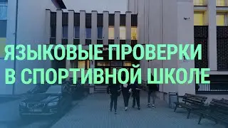 Проверки на знание госязыка привели к отстранению некоторых тренеров в спортивной школе Даугавпилса