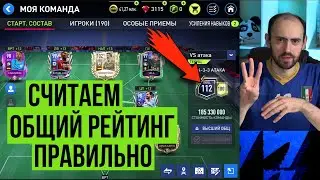 Как ПРАВИЛЬНО посчитать общий рейтинг команды в FIFA Mobile