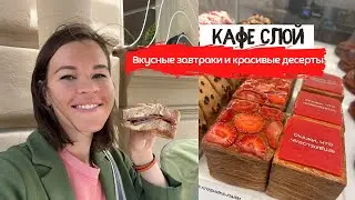 СЛОЙ на Маяковской | Завтраки и десерты | Где позавтракать в Питере?|